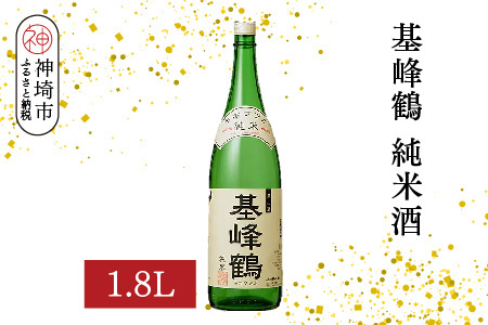 基峰鶴 純米酒 1.8L[酒 日本酒 純米酒 冷酒 熱燗 ふるさと納税](H116197)