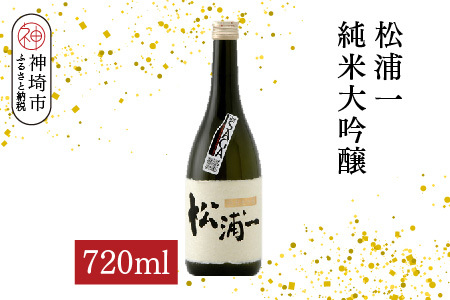 松浦一 純米大吟醸 720ml[酒 日本酒 純米大吟醸酒 ぬる燗 旨味 ふるさと納税](H116202)