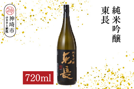 純米吟醸東長 720ml[酒 日本酒 純米吟醸酒 山田錦 佐賀の華 ふるさと納税](H116206)