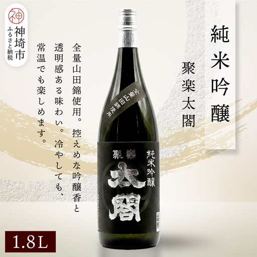 聚楽太閤純米吟醸 1.8L(H116207)