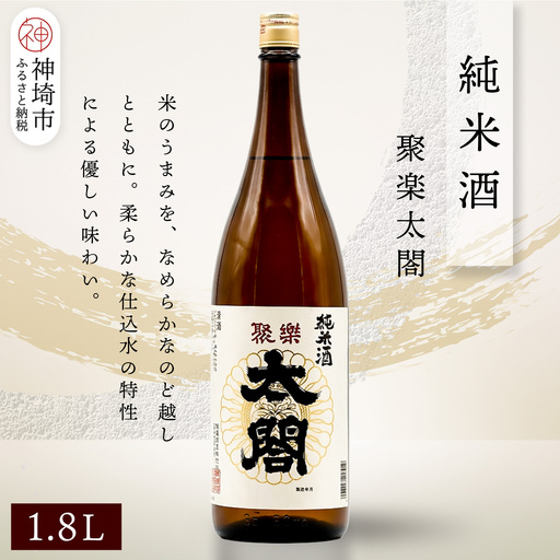 聚楽太閤純米酒 1.8L(H116209)