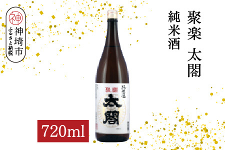 聚楽太閤純米酒 720ml[酒 日本酒 純米酒 冷や ぬる燗 ふるさと納税](H116210)