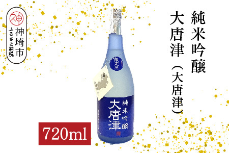 純米吟醸大唐津(大唐津) 720ml(H116211)