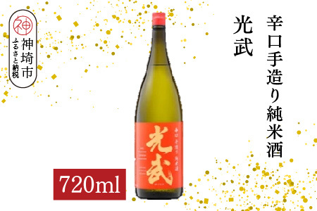 辛口手造り純米酒 光武 720ml[酒 日本酒 純米酒 辛口 山田錦 低温発酵 ふるさと納税](H116213)