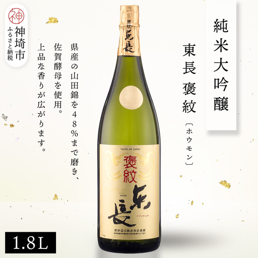 純米大吟醸東長褒紋(ホウモン) 1.8L(H116216)