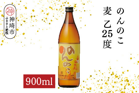 のんのこ 麦 乙25 900ml(H116219)