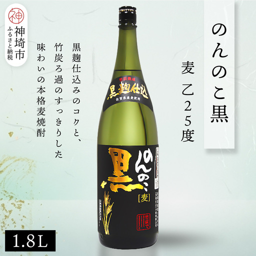 のんのこ黒 麦 乙25 1.8L(H116220)