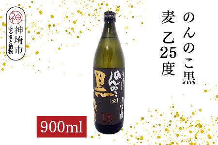 のんのこ黒 麦 乙25 900ml(H116221)