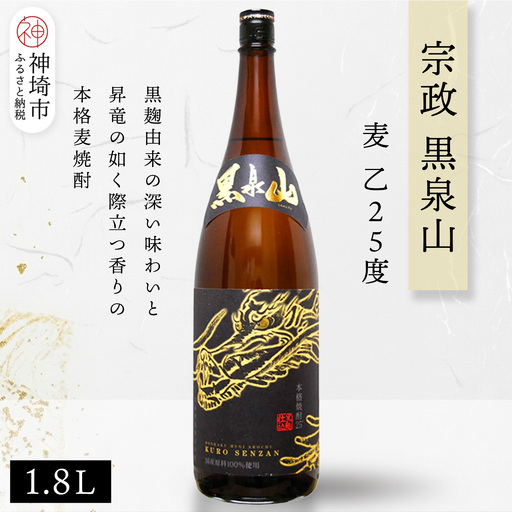 宗政 黒泉山 麦 乙25 1.8L(H116222)