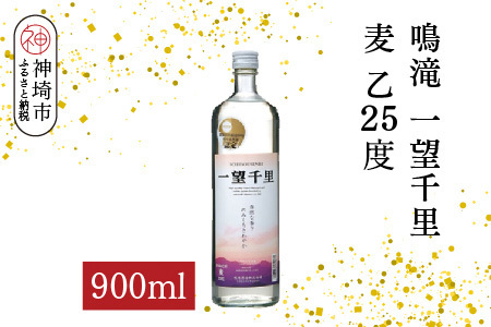 鳴滝 一望千里 麦 乙25 900ml[酒 焼酎 麦焼酎 あまぎ二条 ロック お湯割り 水割り ふるさと納税](H116226)