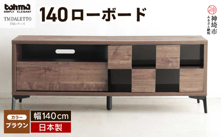 TM DALETTO(ダレット) 140ローボード BR [テレビボード テレビ台 ローボード 家具 国産 リビング用収納家具 TV](H060144)