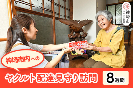神埼市内見守り訪問 ヤクルト400(7本×8週間) 【ふるさと納税 乳酸菌飲料 ヤクルト 乳酸菌 シロタ株】(H054102)