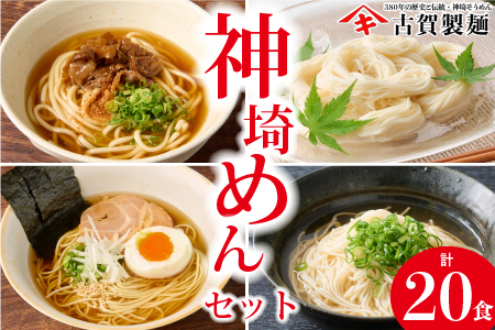 神埼めんセット 10入 [麺 そうめん ささっとうどん にゅうめん 即席ラーメン 特産品](H014104)