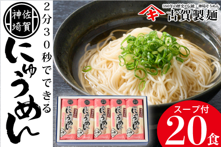 2分30秒でできる『神埼にゅうめん』スープ付 10袋入 [そうめん にゅうめん 乾麺 特産品 佐賀県特産品 簡単](H014105)