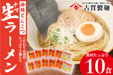 自宅で本格ラーメン・神埼とんこつ生ラーメン 10袋入 [ ご当地ラーメン 豚骨ラーメン とんこつラーメン 袋麺 乾麺](H014126)