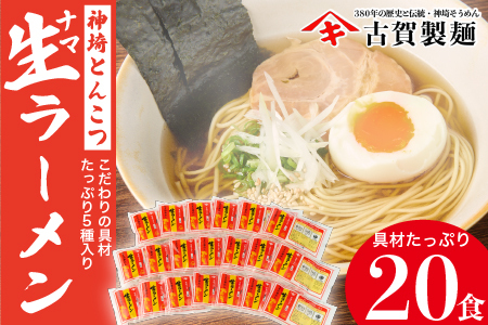 自宅で本格ラーメン・神埼とんこつ生ラーメン 20袋入 [ラーメン ご当地ラーメン 豚骨ラーメン とんこつラーメン 袋麺](H014138)