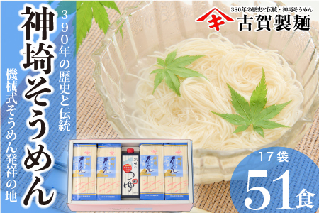 佐賀県特産品 神埼そうめん 17入 つゆ付 [そうめん 神埼そうめん 乾麺 特産品 御中元 夏 自家用](H014109)