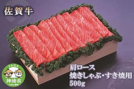 佐賀牛肩ロース焼きしゃぶ・すき焼用500g [佐賀牛 肩ロース 牛肉 しゃぶしゃぶ すき焼 精肉](H040123)