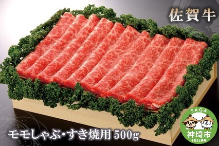 佐賀牛モモしゃぶ・すき焼用500g [佐賀牛 モモ 牛肉 しゃぶしゃぶ すき焼 精肉](H040124)