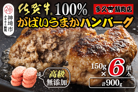 佐賀牛100％がばいうまかハンバーグ(150g×6個)【佐賀県産 国産 佐賀牛 肉 お肉 牛肉 冷凍 無添加 個包装】(H118101)