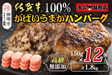 佐賀牛100％がばいうまかハンバーグ(150g×12個)【佐賀県産 国産 佐賀牛 肉 お肉 牛肉 冷凍 無添加 個包装】(H118102）