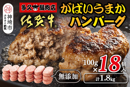 佐賀牛がばいうまかハンバーグ(100g×18個)【佐賀県産 国産 佐賀牛 肉 お肉 牛肉 豚肉 冷凍 無添加】(H118104)