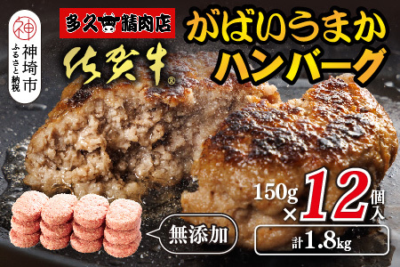 佐賀牛がばいうまかハンバーグ(150g×12個)【佐賀県産 国産 佐賀牛 肉 お肉 牛肉 豚肉 冷凍 無添加】(H118105)