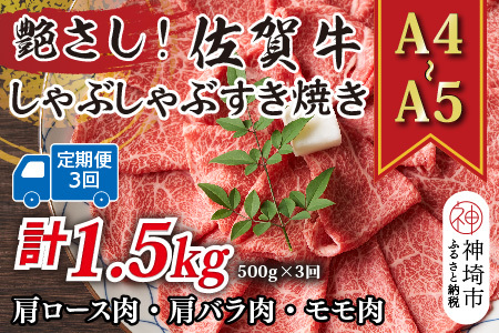 【3か月定期便】【A4～A5】佐賀牛しゃぶしゃぶすき焼き用 500g×3回(H112291)
