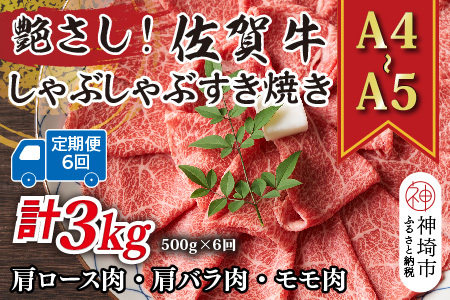 【6か月定期便】【A4～A5】佐賀牛しゃぶしゃぶすき焼き用 500g×6回(H112292)