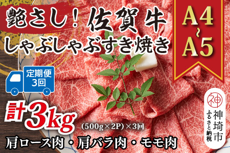 【3か月定期便】艶さし！【A4～A5】佐賀牛しゃぶしゃぶすき焼き用(ロース肉・肩バラ・モモ肉) 1kg(500g×2P)×3回【肉 牛肉 ブランド牛 黒毛和牛 ふるさと納税】(H112303)　