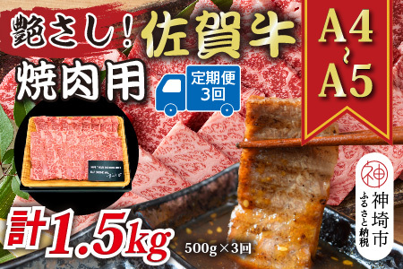 【3か月定期便】【A4～A5】佐賀牛焼肉用 500g×3回(H112166)