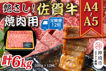 【12か月定期便】【A4～A5】佐賀牛焼肉用 500g×12回(H112168)