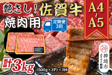 [3か月定期便]艶さし![A4〜A5]佐賀牛焼肉用 1kg(500g×2P)×3回[肉 牛肉 ブランド牛 黒毛和牛 ふるさと納税](H112169)