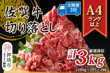 [3か月定期便]艶さし![A4〜A5]佐賀牛切り落とし 1kg(500g×2P)×3回[肉 牛肉 ブランド牛 黒毛和牛 ふるさと納税](H112178)