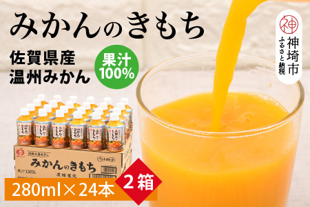 みかんのきもち 2箱セット 【みかん ジュース】(H040151)