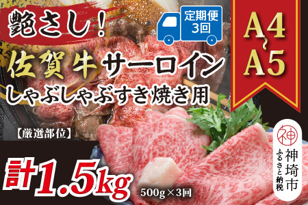 [3か月定期便][厳選部位][A4〜A5]佐賀牛サーロインしゃぶしゃぶすき焼き用 500g×3回[肉 牛肉 ブランド牛 黒毛和牛 お祝い ご褒美 ふるさと納税](H112202)