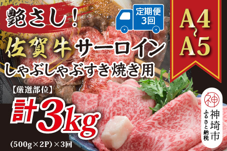 [3か月定期便][厳選部位][A4〜A5]佐賀牛サーロインしゃぶしゃぶすき焼き用 1kg(500g×2P)×3回[肉 牛肉 ブランド牛 黒毛和牛 お祝い ご褒美 ふるさと納税](H112208)