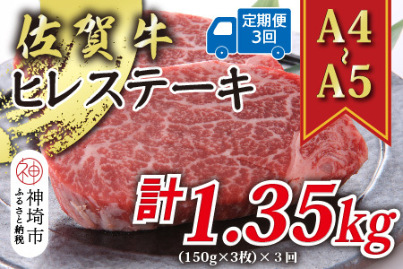 [3か月定期便][A4〜A5]佐賀牛ヒレステーキ 450g(150g×3枚)×3回[肉 牛肉 ブランド牛 黒毛和牛 ステーキ肉 ふるさと納税](H112211)