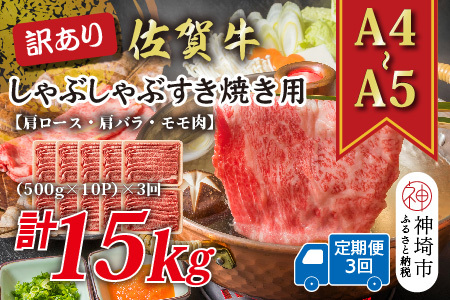 [3か月定期便]訳あり![A4〜A5]佐賀牛しゃぶしゃぶすき焼き用(肩ロース肉・肩バラ・モモ肉) 5kg(500g×10P)×3回[肉 牛肉 ブランド牛 黒毛和牛 ふるさと納税](H112214)