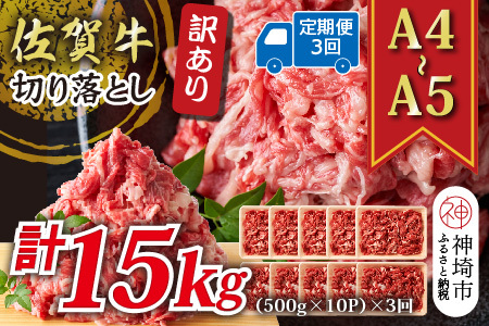 [3か月定期便]訳あり![A4〜A5]佐賀牛切り落とし 5kg(500g×10P)×3回[肉 牛肉 ブランド牛 黒毛和牛 ふるさと納税](H112217)