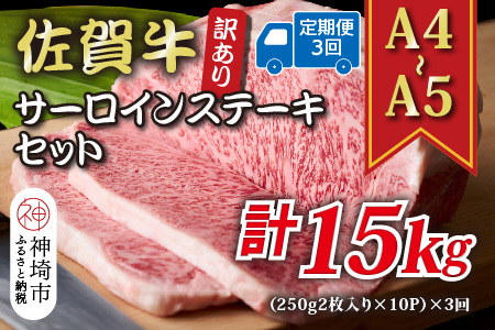 [3か月定期便]訳あり![A4〜A5]佐賀牛サーロインステーキセット 5kg(250g2枚入り×10p)×3回[肉 牛肉 ブランド牛 黒毛和牛 ふるさと納税](H112220)