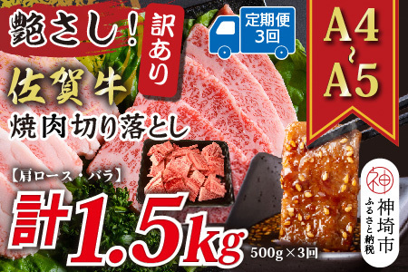 [3か月定期便]訳あり!艶さし![A4〜A5]佐賀牛焼肉切り落とし(肩ロース・バラ) 500g×3回[肉 牛肉 ブランド牛 黒毛和牛 ふるさと納税](H112238)