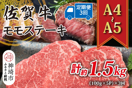 [3か月定期便][A4〜A5]佐賀牛モモステーキ 約500g(100g×5P)×3回[肉 牛肉 ブランド牛 黒毛和牛 ステーキ肉 ふるさと納税](H112244)