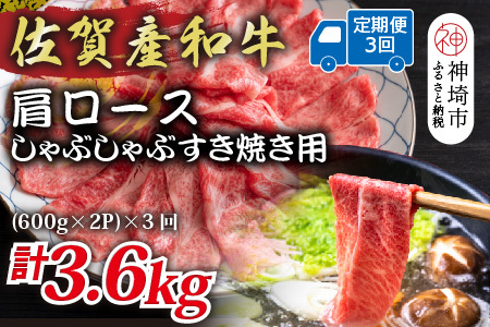 [3か月定期便]佐賀産和牛肩ロースしゃぶしゃぶすき焼き用 1.2kg(600g×2P)×3回[肉 牛肉 ブランド牛 黒毛和牛 ふるさと納税](H112256)