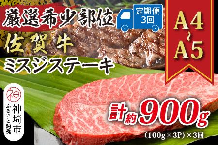 [3か月定期便][厳選希少部位][A4〜A5]佐賀牛ミスジステーキ 約300g(100g×3P)×3回[肉 牛肉 ブランド牛 黒毛和牛 ステーキ肉 ふるさと納税](H112259)