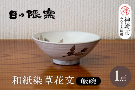 和紙染草花文飯碗(小) [日の隈窯 和紙染 和紙 佐賀 陶器 粉引き 鉄絵 窯元 陶芸作家](H025146)