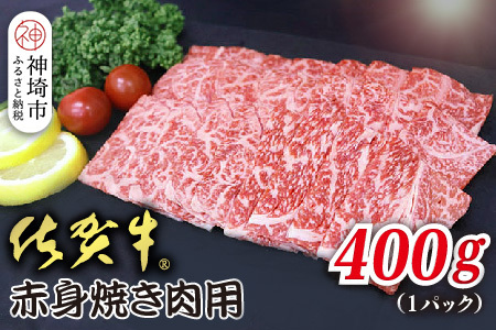 佐賀牛赤身焼肉用 400g[ヘルシー 贅沢な味わい 肉の旨み 脂身 ジューシー 食感 品質 赤身部分 豊かな旨み 濃厚な味わい 肉汁](H118110)