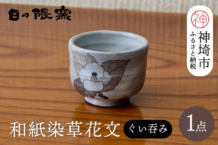 和紙染草花文ぐい呑 (H025107)