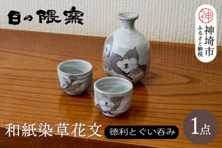 和紙染草花文酒器揃 (H025109)
