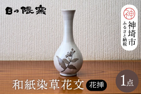 和紙染草花文花挿 (H025111)